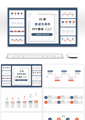 20套橙蓝色商务通用PPT图表合集（二）