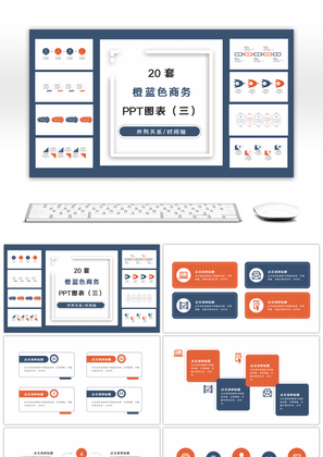 20套橙蓝色商务通用PPT图表合集（三）