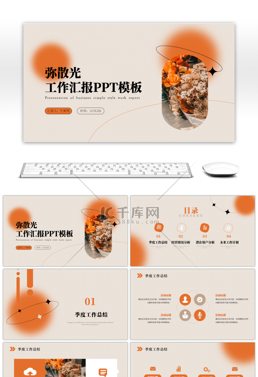 橘色弥散光创意时尚工作汇报ppt模板