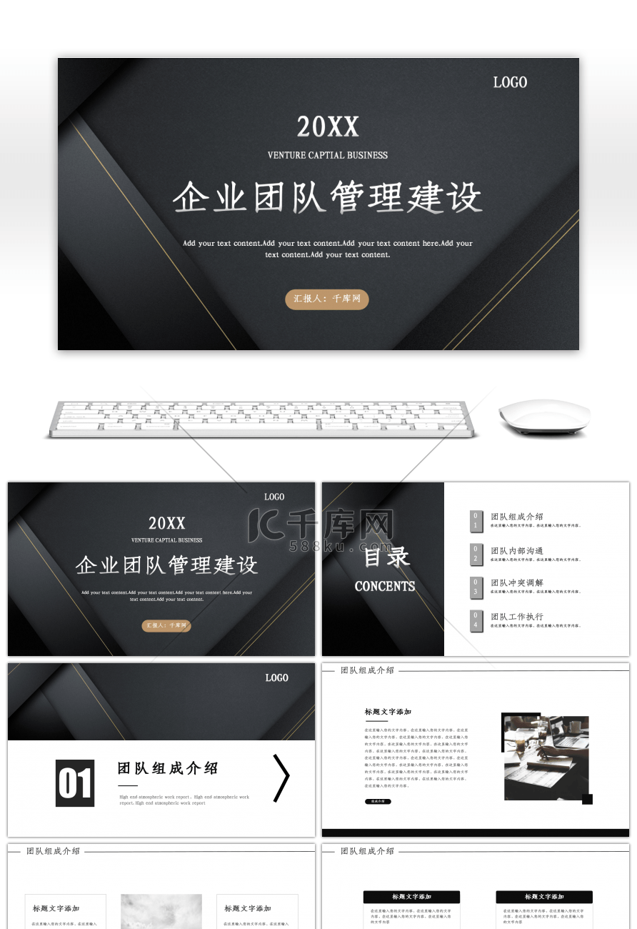 黑色商务风企业团队建设通用PPT模板