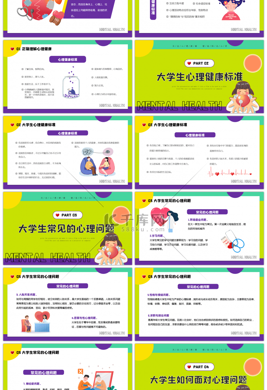 卡通风大学生心理健康日宣传ppt模板