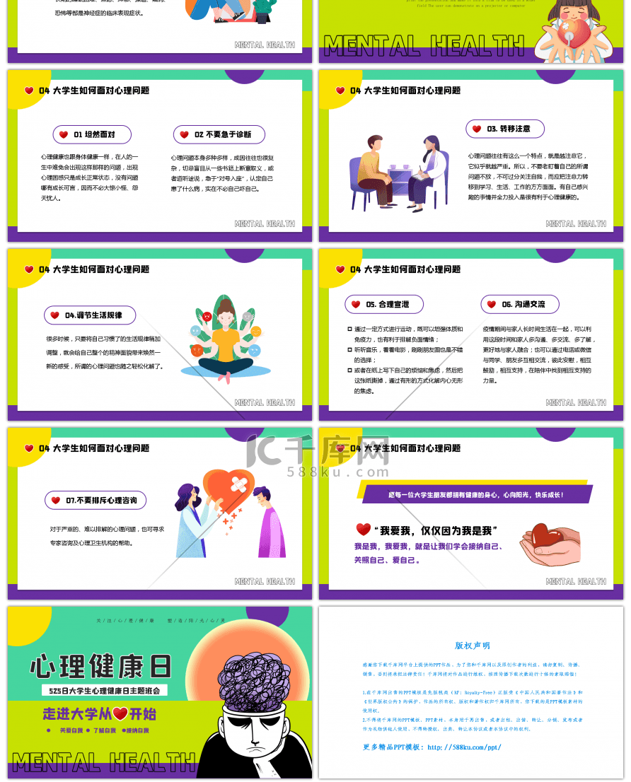 卡通风大学生心理健康日宣传ppt模板