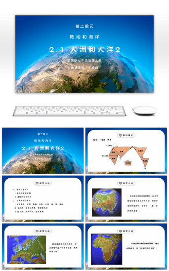 洲洲PPT模板_人教版七年级地理上册第二单元《陆地和海洋-大洲和大洋2》PPT课件