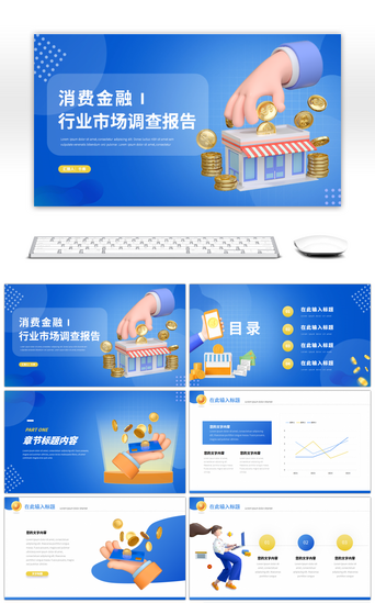 市场调查报告PPT模板_黄蓝3D消费金融行业调查报告ppt模板