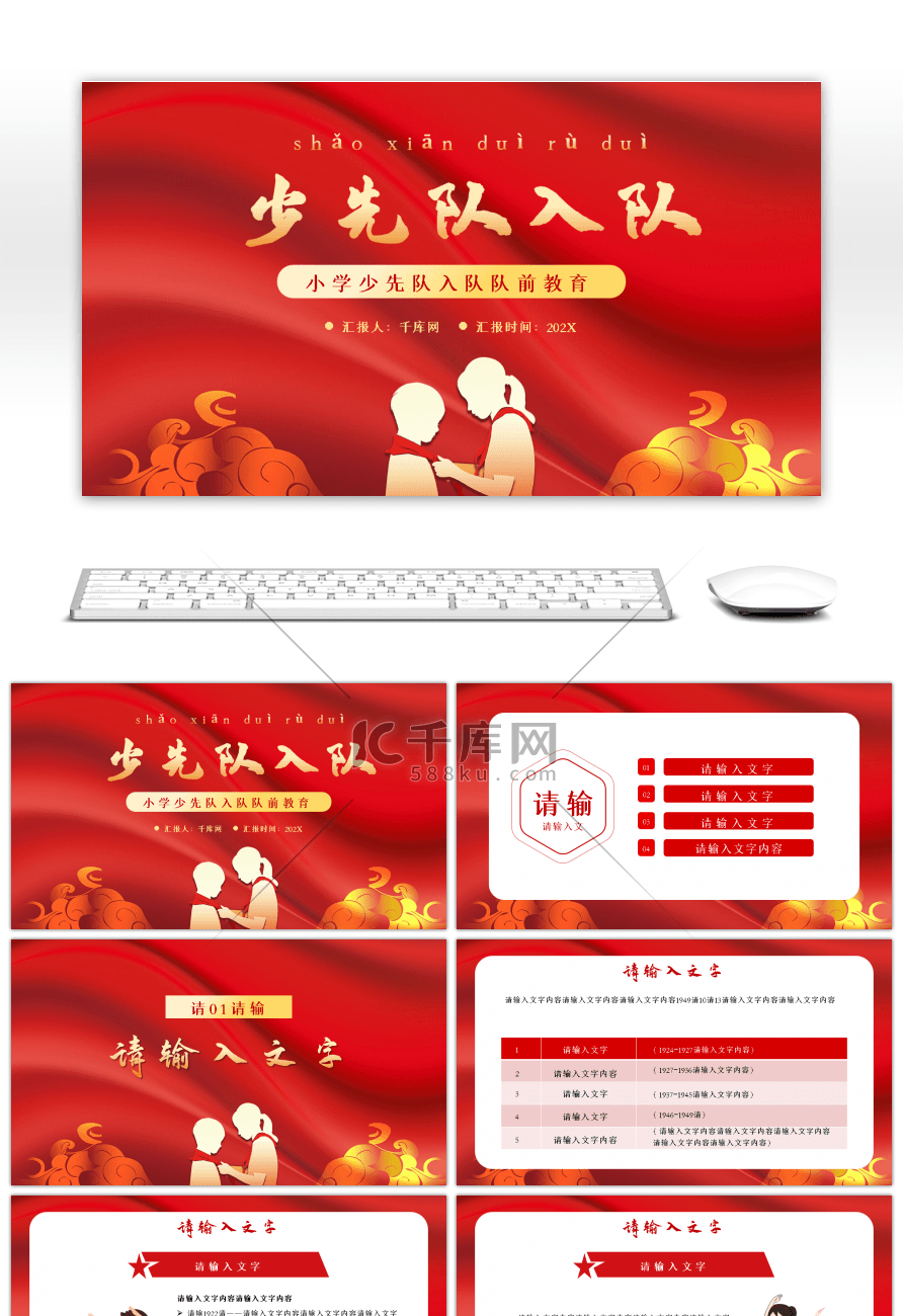 红色小学少先队员入队前教育PPT模板