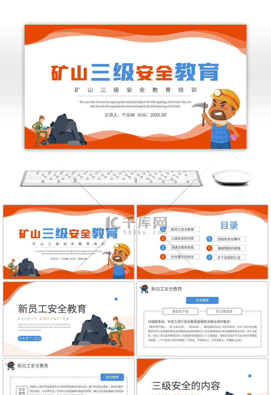 矿山三级安全教育培训红色简约PPT模板
