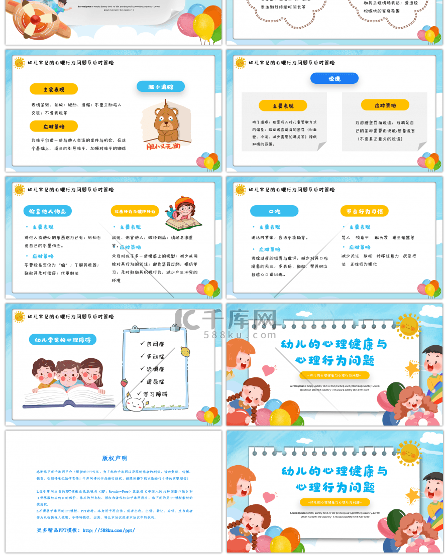 蓝色卡通风幼儿的心理健康ppt模板