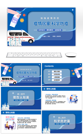 居家生活PPT模板_蓝色疫情居家科学防疫PPT模板