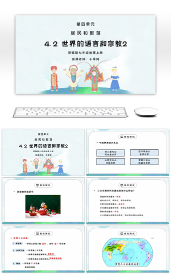 免费地理PPT模板_人教版七年级地理上册第四单元《居民与聚落-世界的语言和宗教2》PPT课件