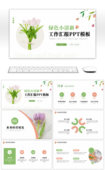 绿色花卉小清新简约工作汇报ppt模板