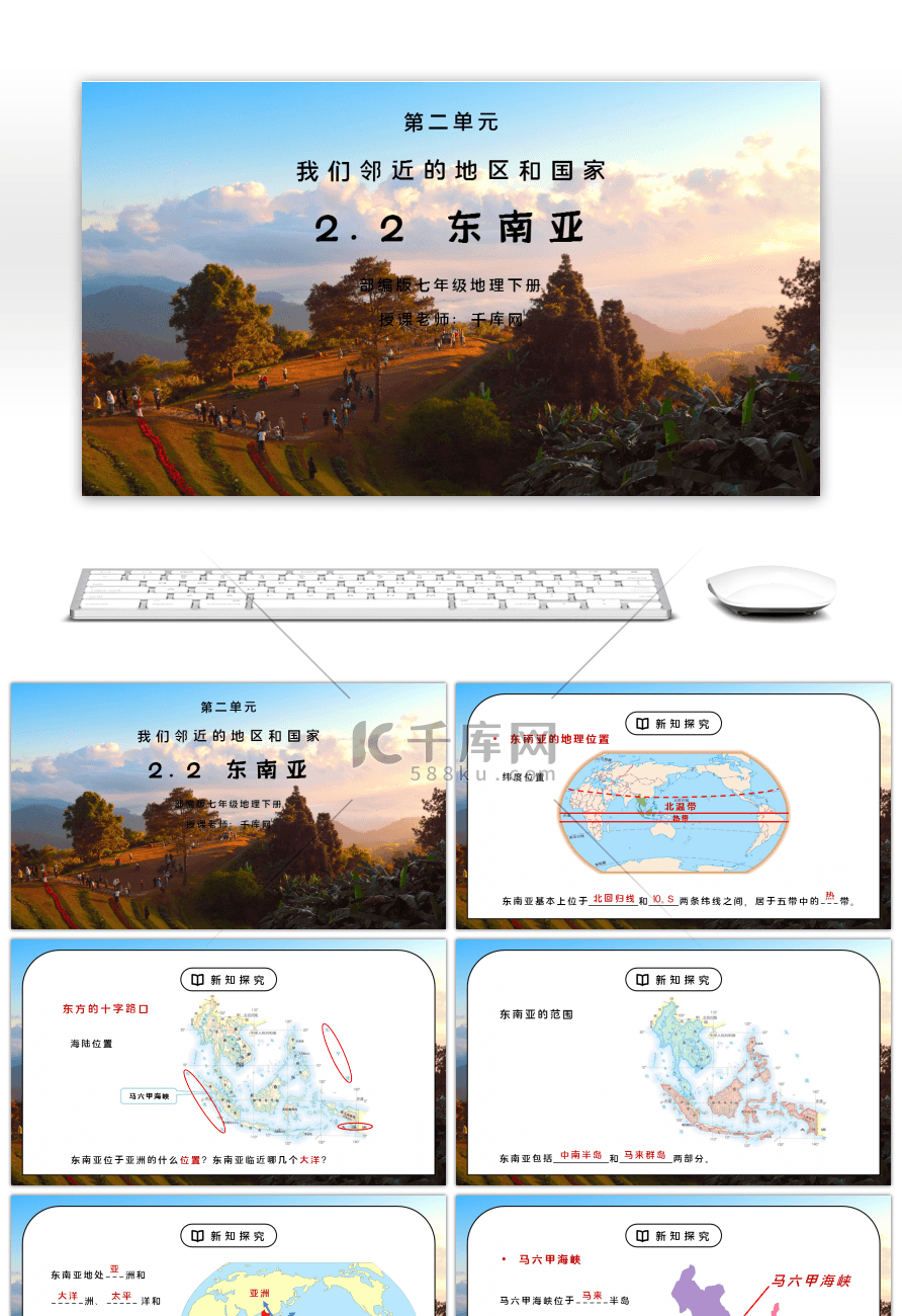 人教版七年级地理下册第二单元《我们邻近的地区和国家-东南亚》PPT课件