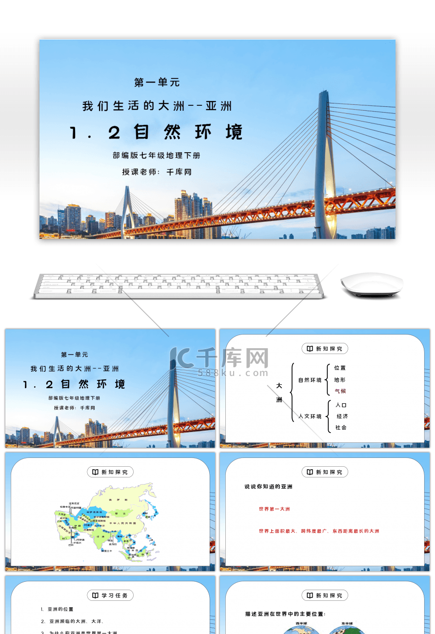 人教版七年级地理下册第一单元《我们生活的大洲-亚洲-自然环境》PPT课件