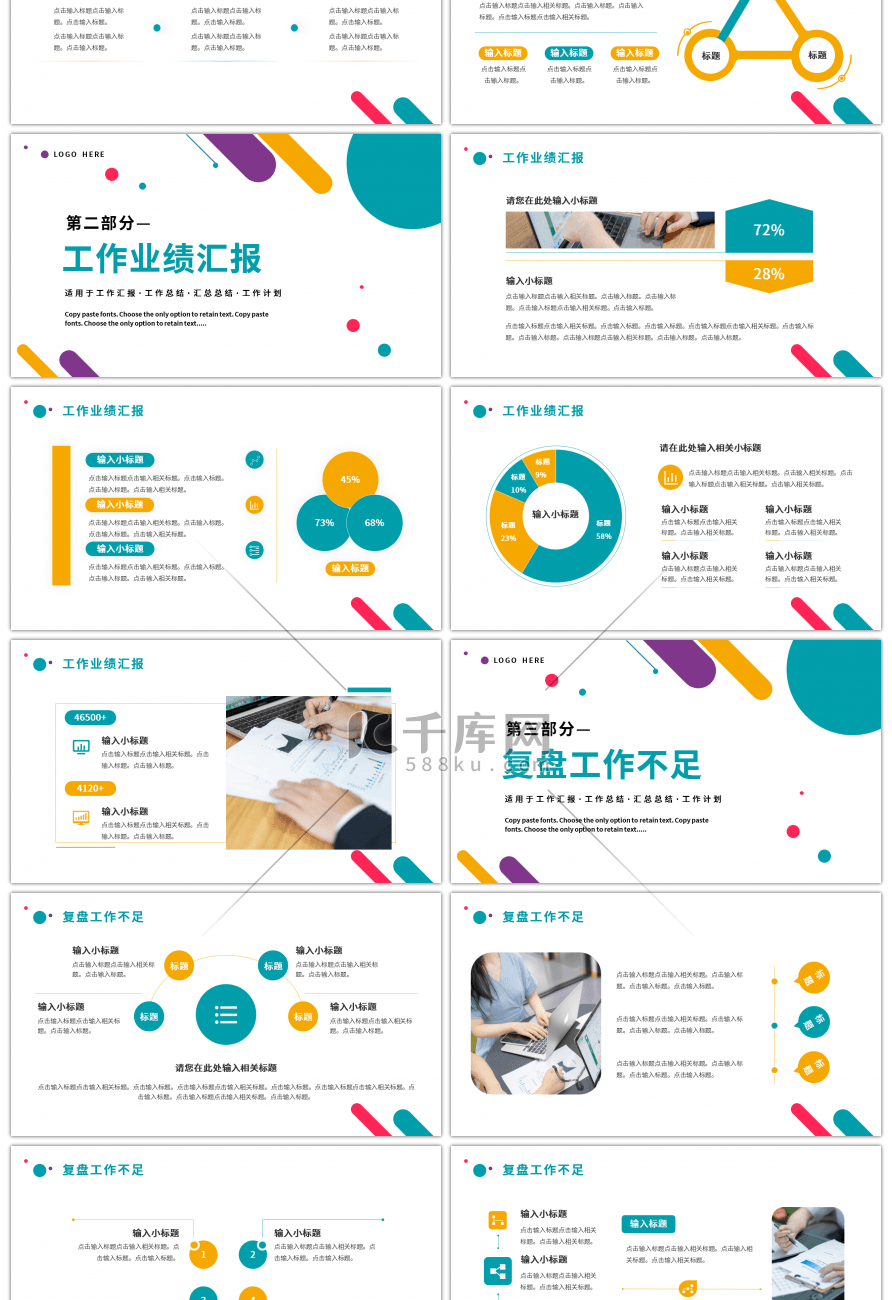 多彩多色简约工作汇报述职报告PPT模板