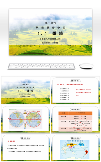 中国地理PPT模板_人教版八年级地理上册第一单元《从世界看中国-疆域》PPT课件 