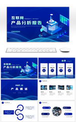 蓝色科技感互联网产品分析报告PPT模板