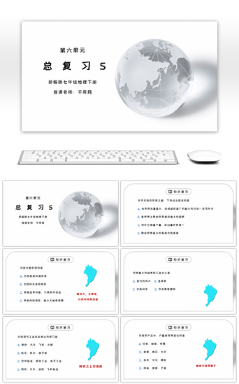 人教版七年级地理下册第六单元《七年级地理下册总复习5》PPT课件