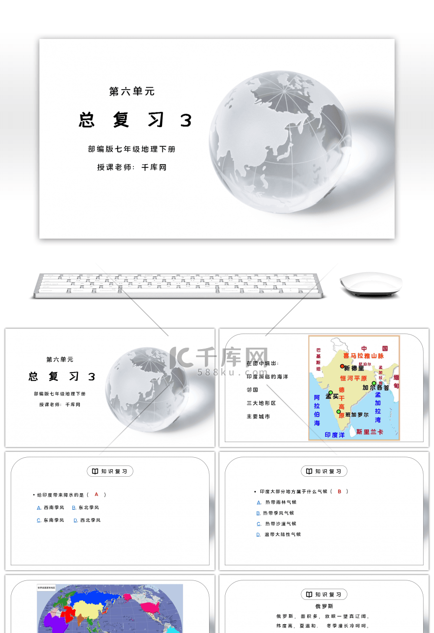 人教版七年级地理下册第六单元《七年级地理下册总复习3》PPT课件