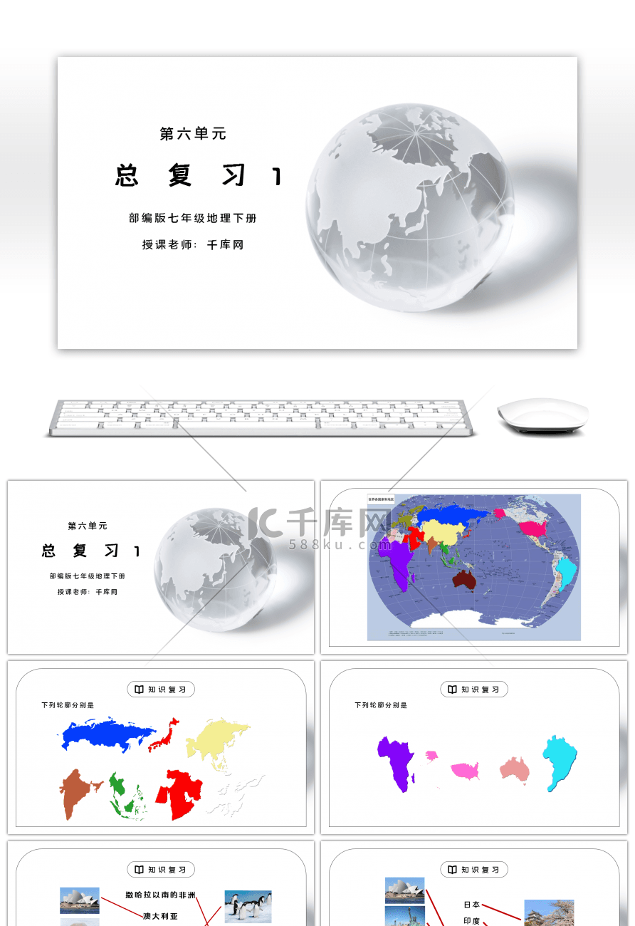 人教版七年级地理下册第六单元《七年级地理下册总复习1》PPT课件