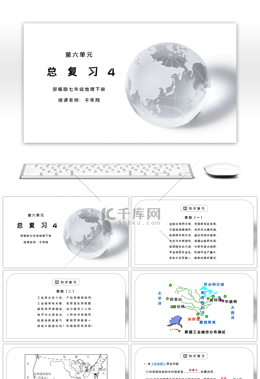 人教版七年级地理下册第六单元《七年级地理下册总复习4》PPT课件