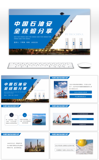 安全经验分享模板PPT模板_蓝色中国石油安全经验分享动态PPT模板