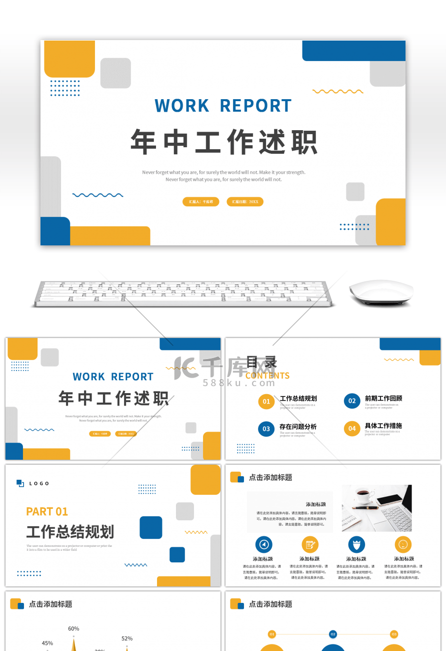 黄色蓝色圆角矩形简约年中工作述职报告PPT模板