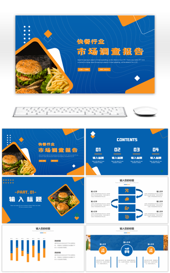 市场调查报告PPT模板_蓝色橙色简约快餐市场调查报告PPT模板