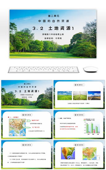 资源PPT模板_人教版八年级地理上册第三单元《中国的自然然环境-土地资源》第一课时PPT课件