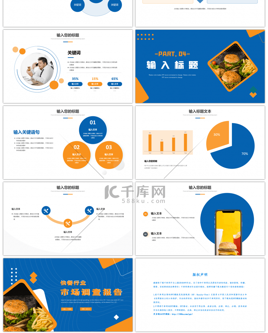 蓝色橙色简约快餐市场调查报告PPT模板