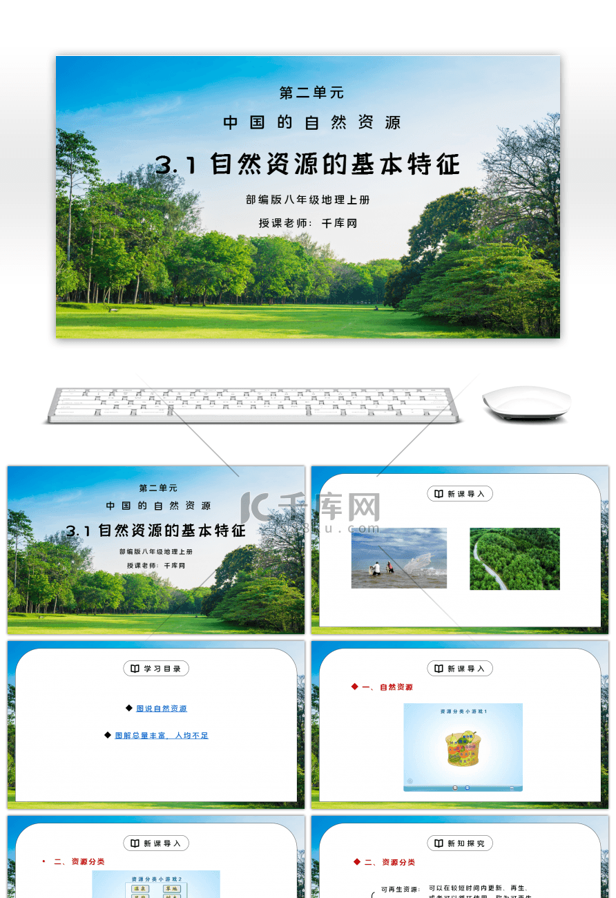人教版八年级地理上册第三单元《中国的自然环境-自然资源的基本特征》PPT课件