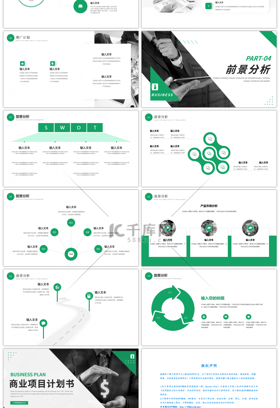 绿色商业项目计划书PPT模板