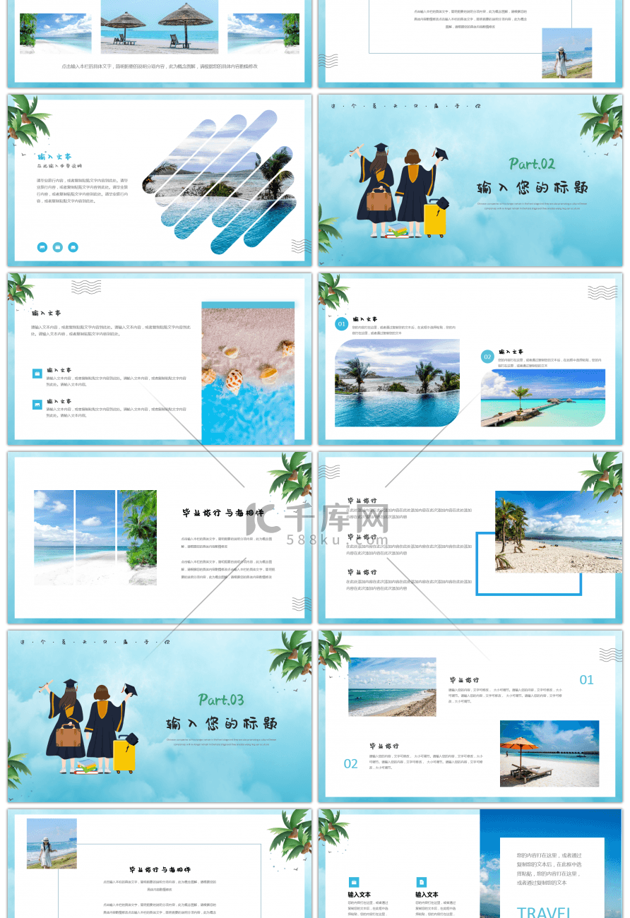 蓝色卡通毕业海边旅行相册PPT模板
