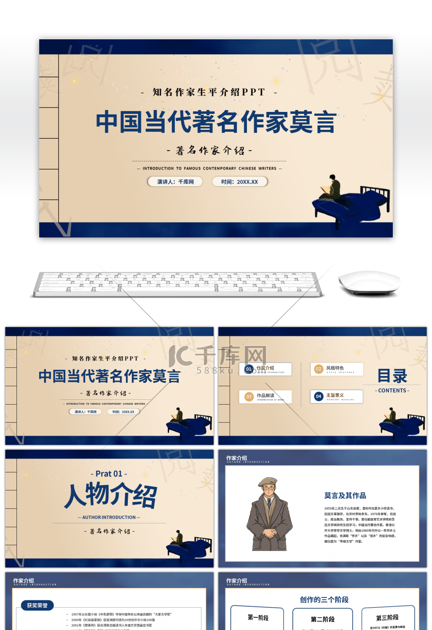 创意中国当代著名作家莫言PPT模板