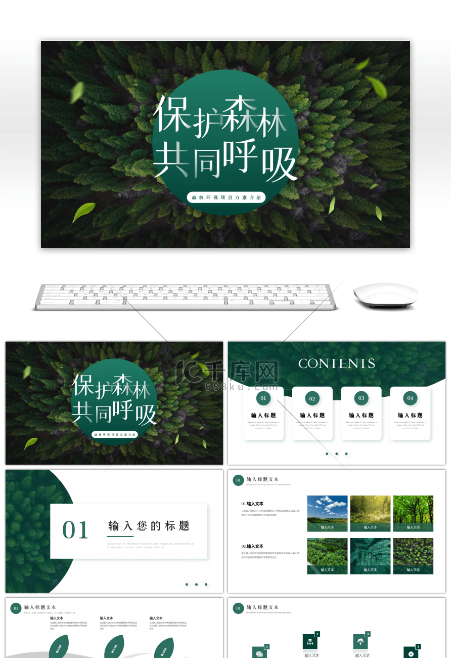 绿色简约保护森林公益项目PPT模板