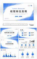 蓝色渐变简约人力资源经理岗位竞聘PPT模