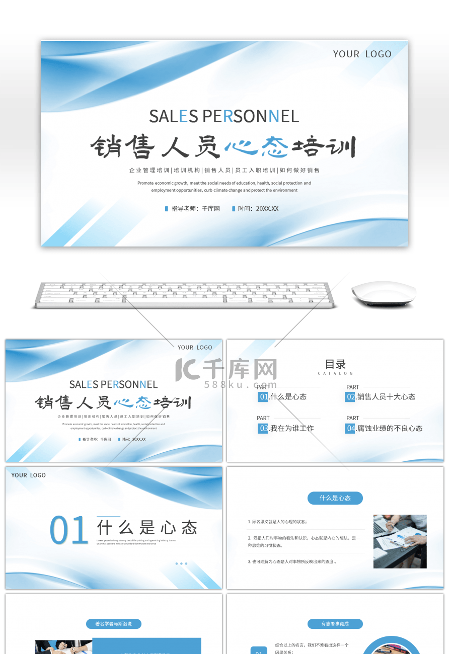 简约几何蓝色清新商务科技销售人员心态培训PPT
