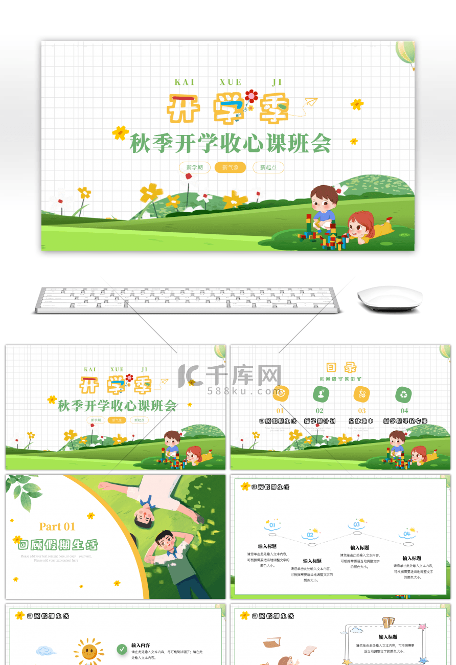 绿色卡通开学季开学第一课校园ppt模板