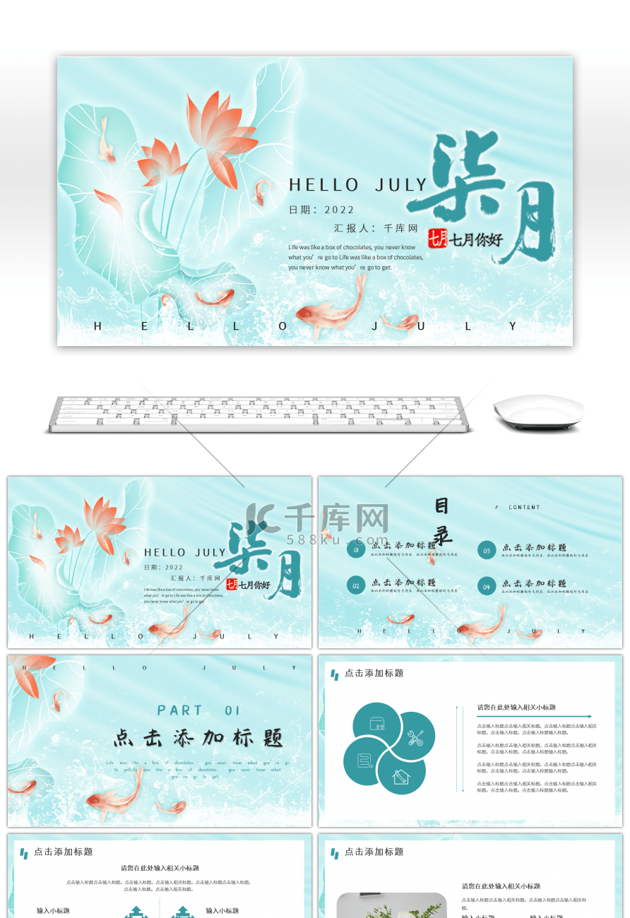 绿色唯美锦鲤七月你好通用总结汇报PPT模