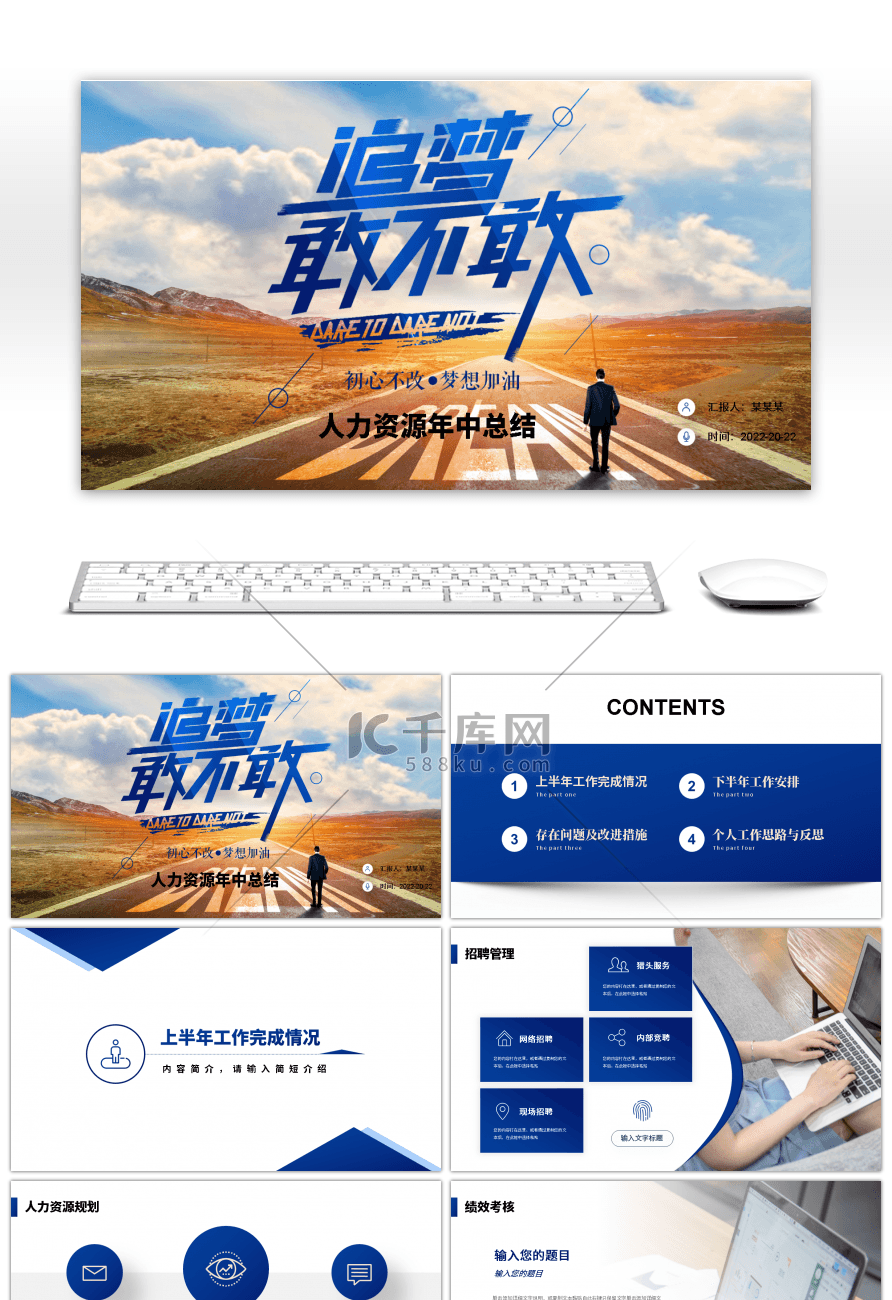 蓝色渐变追梦敢不敢人力资源年中总结PPT