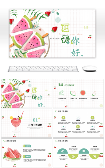 夏天你好PPT模板_夏日小清新水果夏天你好工作汇报ppt模板