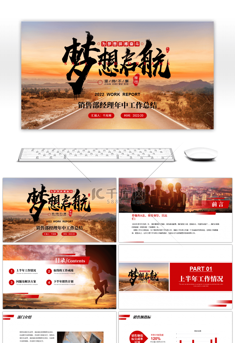 红色商务梦想起航销售部经理年中总结PPT
