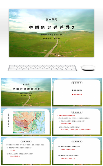 人教版八年级地理上册第一单元《中国的地理差异》第二课时PPT课件