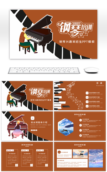 暑期班宣传PPT模板_简约卡通钢琴培训招生宣讲PPT模板