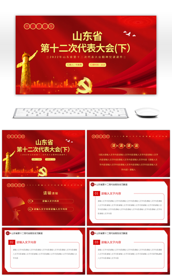 中国十二PPT模板_红色党建风中国共产党山东省第十二次代表大会-下