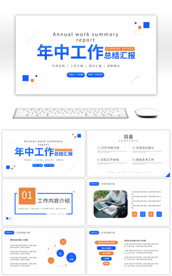 蓝色简约年中工作总结汇报PPT模板