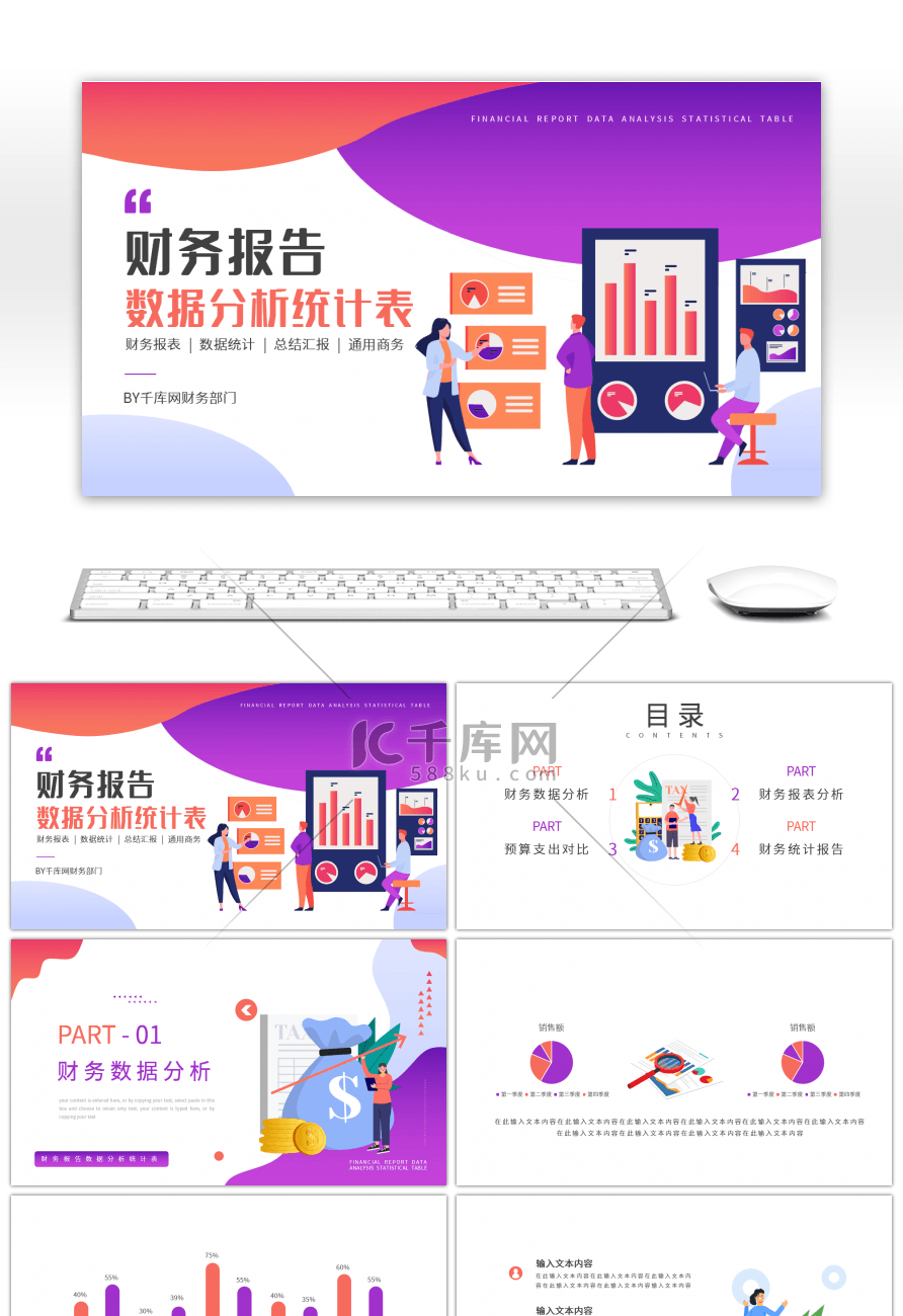 紫色扁平商务财务报告数据分析统计表PPT模板