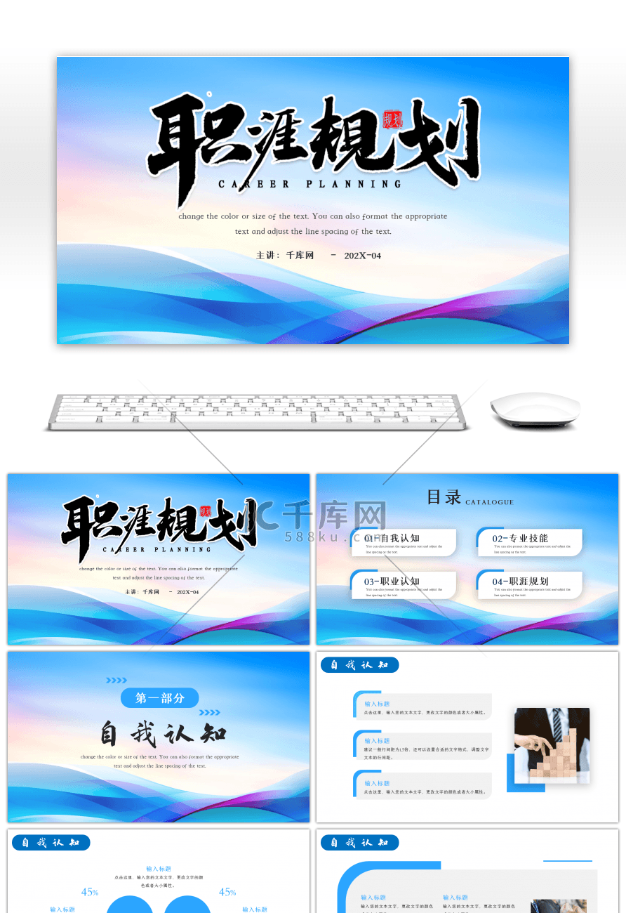 蓝色商务职涯规划PPT模板