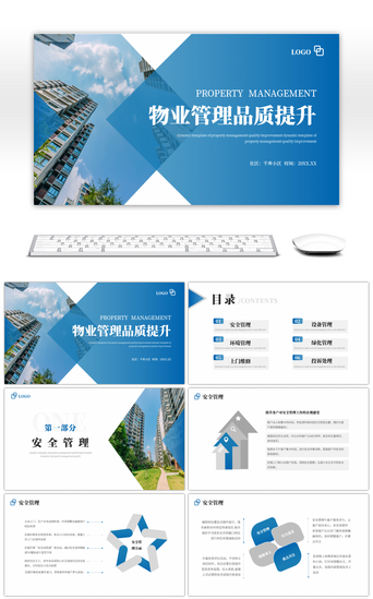 品质商务PPT模板_蓝色社区物业管理品质提升培训PPT模板