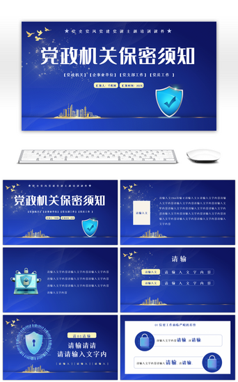 免费信息安全PPT模板_蓝色机关单位保密知识培训PPT模板
