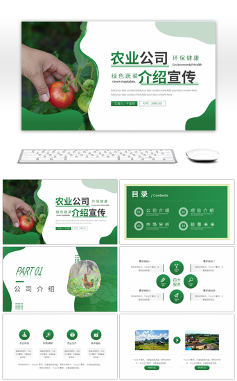 农产品免费PPT模板_绿色简约农业公司介绍宣传PPT模板