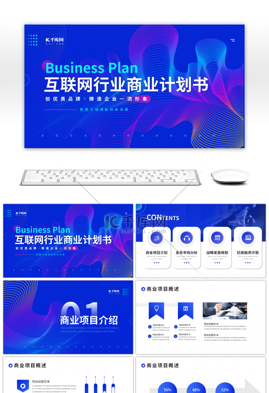互联网行业商业计划书PPT模板